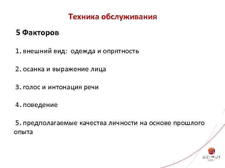 Техника обслуживания 5 Факторов 1. внешний вид: одежда и опрятность 2. осанка и выражение