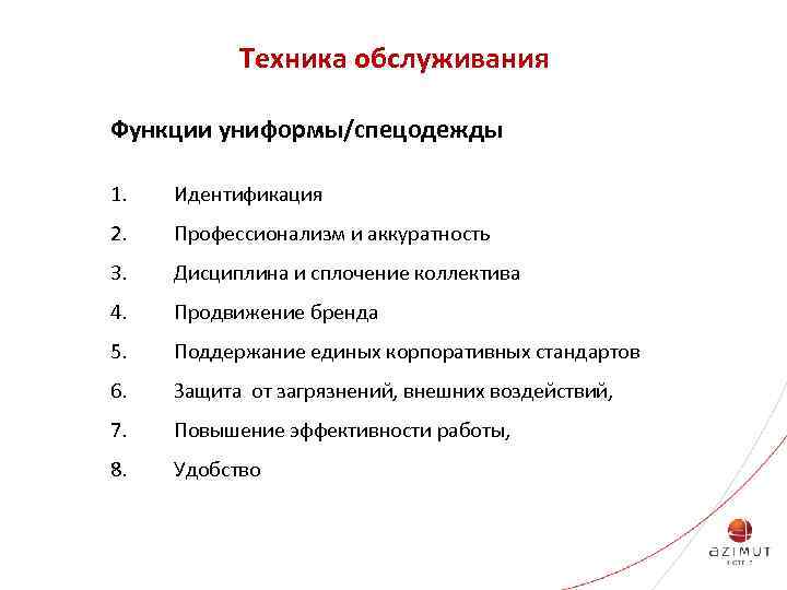 Техника обслуживания Функции униформы/спецодежды 1. Идентификация 2. Профессионализм и аккуратность 3. Дисциплина и сплочение