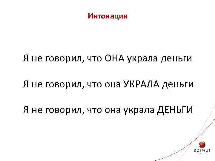 Интонация Я не говорил, что ОНА украла деньги Я не говорил, что она УКРАЛА