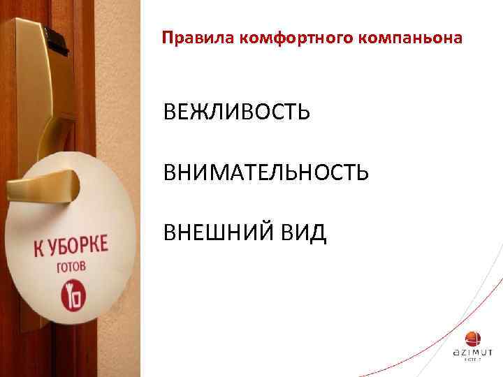 Правила комфортного компаньона ВЕЖЛИВОСТЬ ВНИМАТЕЛЬНОСТЬ ВНЕШНИЙ ВИД 