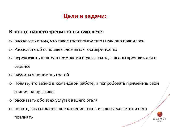 Цели и задачи: В конце нашего тренинга вы сможете: o рассказать о том, что