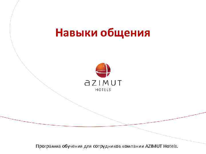 Навыки общения Программа обучения для сотрудников компании AZIMUT Hotels. 