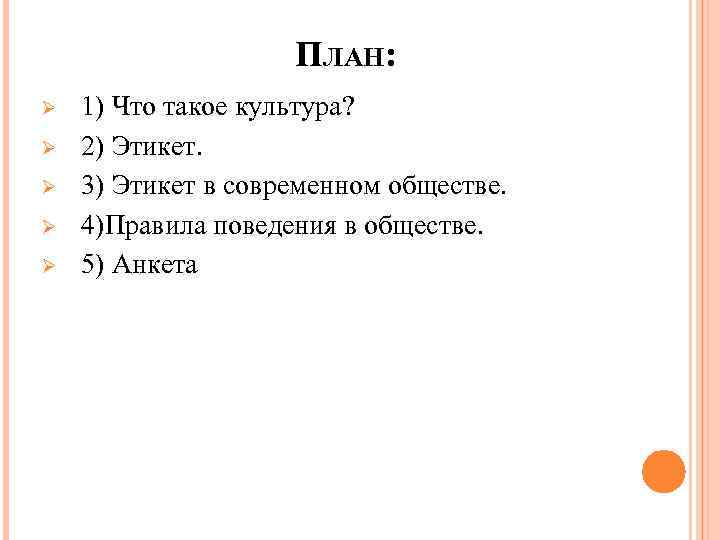 ПЛАН: Ø Ø Ø 1) Что такое культура? 2) Этикет. 3) Этикет в современном