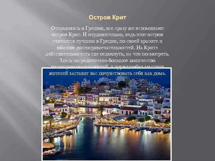 Остров Крит Отправляясь в Грецию, все сразу же вспоминают остров Крит. И неудивительно, ведь