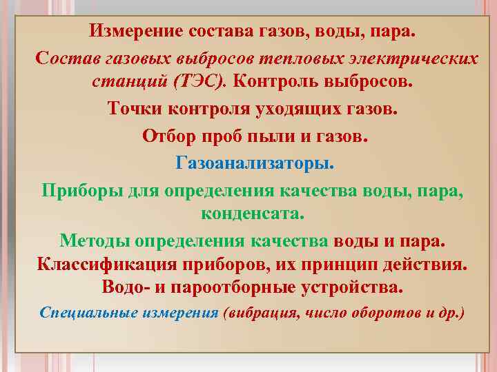 Измерение состава газов, воды, пара. Состав газовых выбросов тепловых электрических станций (ТЭС). Контроль выбросов.