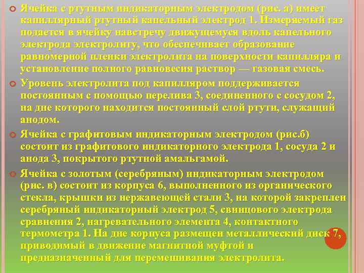  Ячейка с ртутным индикаторным электродом (рис. а) имеет капиллярный ртутный капельный электрод 1.