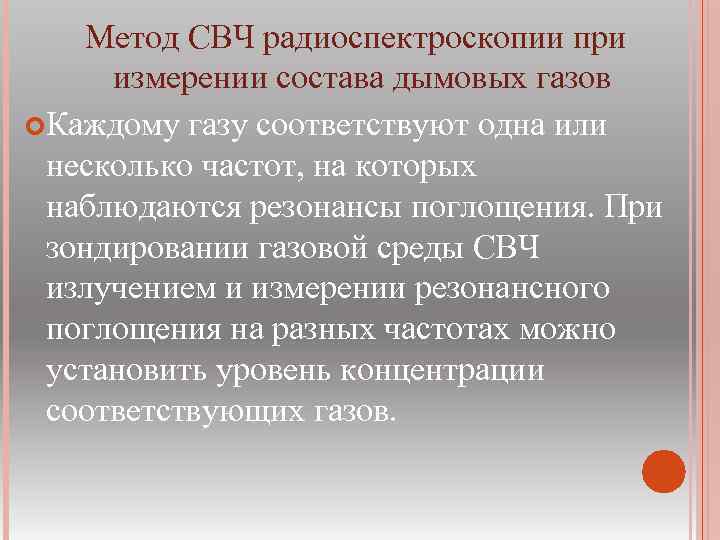  Метод СВЧ радиоспектроскопии при измерении состава дымовых газов Каждому газу соответствуют одна или