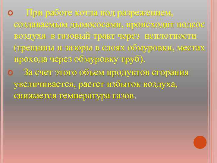  При работе котла под разрежением, создаваемым дымососами, происходит подсос воздуха в газовый тракт