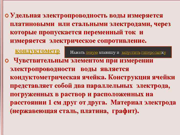  Удельная электропроводность воды измеряется платиновыми или стальными электродами, через которые пропускается переменный ток