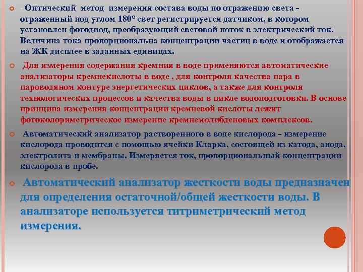  - Оптический метод измерения состава воды по отражению света отраженный под углом 180°