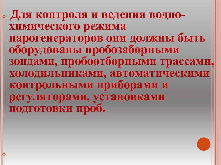 Для контроля и ведения водно химического режима парогенераторов они должны быть оборудованы пробозаборными зондами,