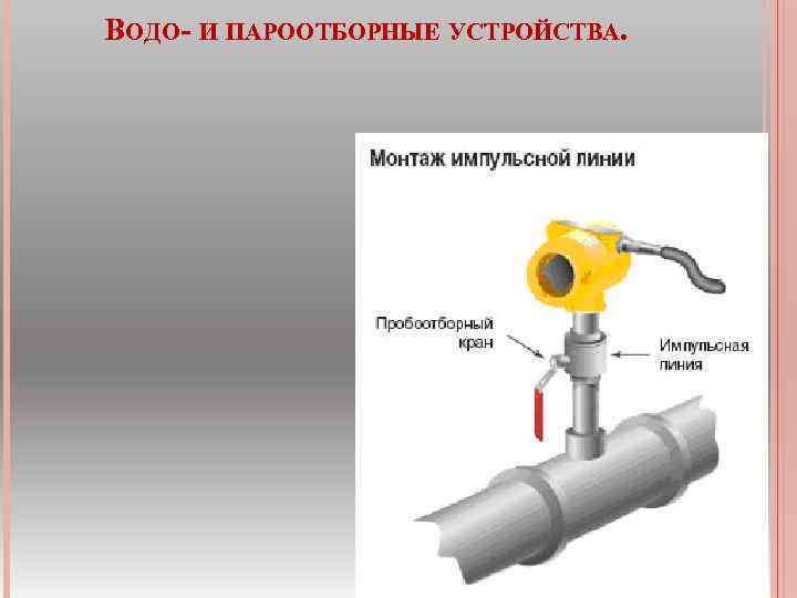 ВОДО И ПАРООТБОРНЫЕ УСТРОЙСТВА. 