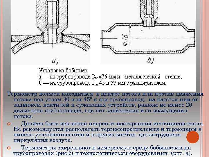 Термометр должен находиться в центре потока или против движения потока под углом 30 или