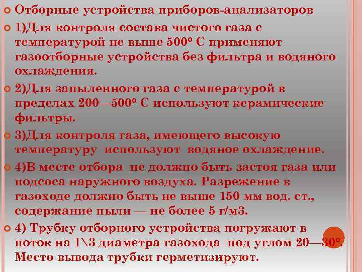 Отборные устройства приборов анализаторов 1)Для контроля состава чистого газа с температурой не выше 500°