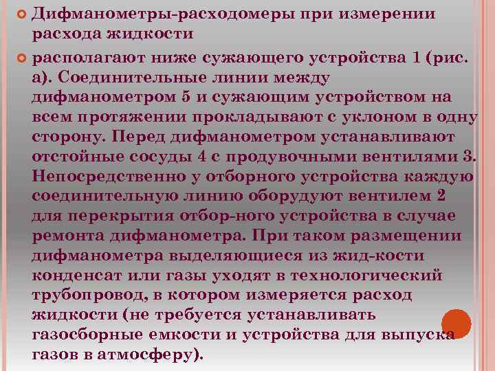 Дифманометры расходомеры при измерении расхода жидкости располагают ниже сужающего устройства 1 (рис. а). Соединительные