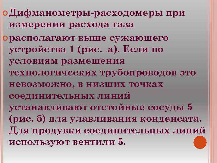  Дифманометры расходомеры при измерении расхода газа располагают выше сужающего устройства 1 (рис. а).