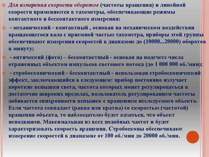  Для измерения скорости оборотов (частоты вращения) и линейной скорости применяются в тахометры, обеспечивающие