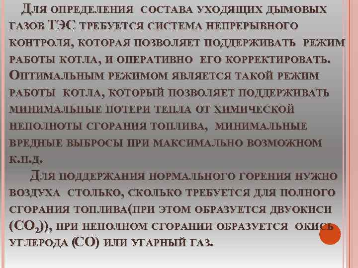  ДЛЯ ОПРЕДЕЛЕНИЯ СОСТАВА УХОДЯЩИХ ДЫМОВЫХ ГАЗОВ ТЭС ТРЕБУЕТСЯ СИСТЕМА НЕПРЕРЫВНОГО КОНТРОЛЯ, КОТОРАЯ ПОЗВОЛЯЕТ