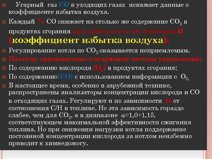  Угарный газ СО в уходящих газах искажает данные о коэффициенте избытка воздуха. Каждый