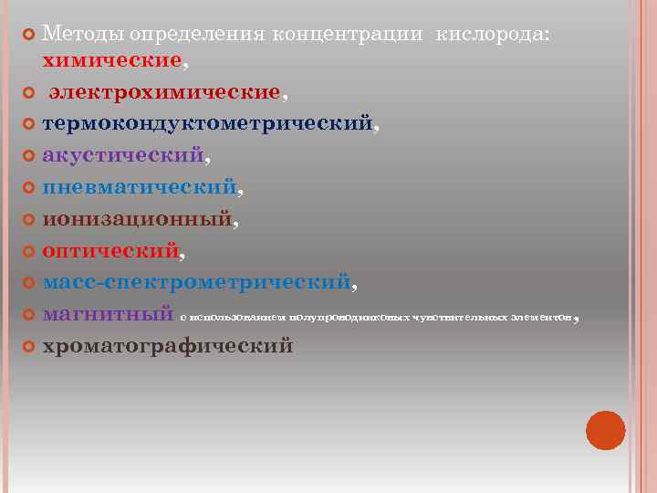 Методы определения концентрации кислорода: химические, электрохимические, термокондуктометрический, акустический, пневматический, ионизационный, оптический, масс спектрометрический, магнитный