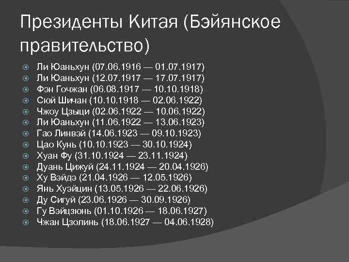 Президенты Китая (Бэйянское правительство) Ли Юаньхун (07. 06. 1916 — 01. 07. 1917) Ли