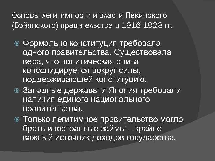 Основы легитимности и власти Пекинского (Бэйянского) правительства в 1916 -1928 гг. Формально конституция требовала