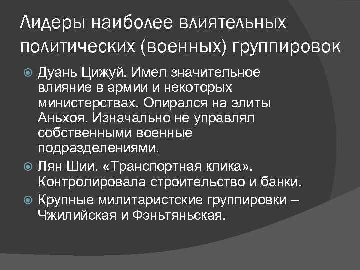 Лидеры наиболее влиятельных политических (военных) группировок Дуань Цижуй. Имел значительное влияние в армии и