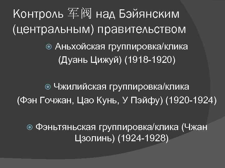 Контроль 军阀 над Бэйянским (центральным) правительством Аньхойская группировка/клика (Дуань Цижуй) (1918 -1920) Чжилийская группировка/клика