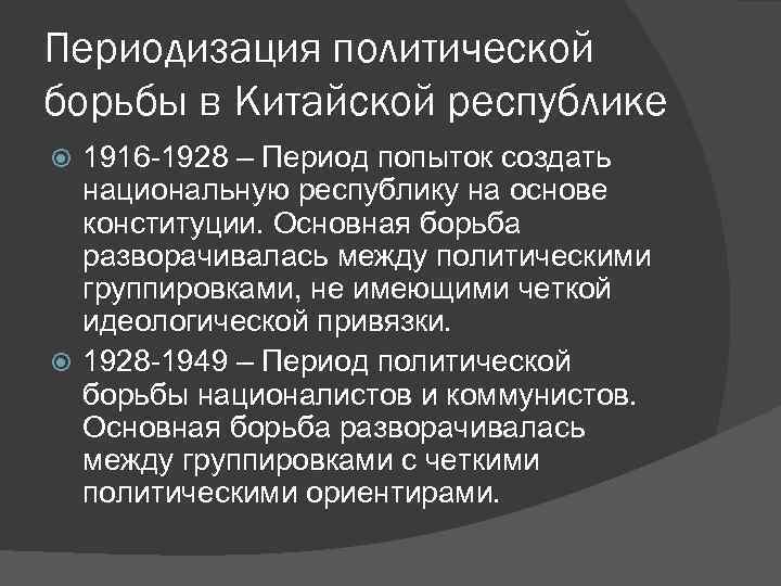 Периодизация политической борьбы в Китайской республике 1916 -1928 – Период попыток создать национальную республику