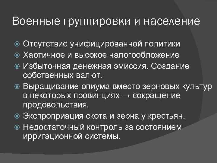 Военные группировки и население Отсутствие унифицированной политики Хаотичное и высокое налогообложение Избыточная денежная эмиссия.