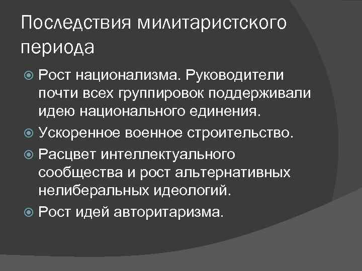 Последствия милитаристского периода Рост национализма. Руководители почти всех группировок поддерживали идею национального единения. Ускоренное