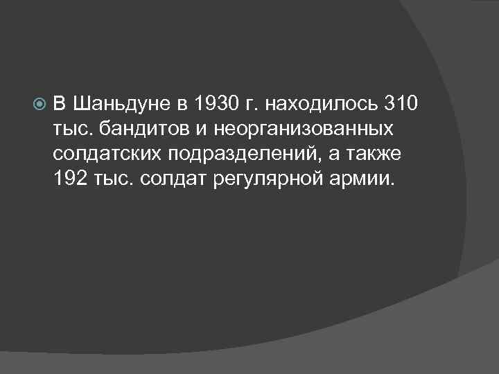  В Шаньдуне в 1930 г. находилось 310 тыс. бандитов и неорганизованных солдатских подразделений,