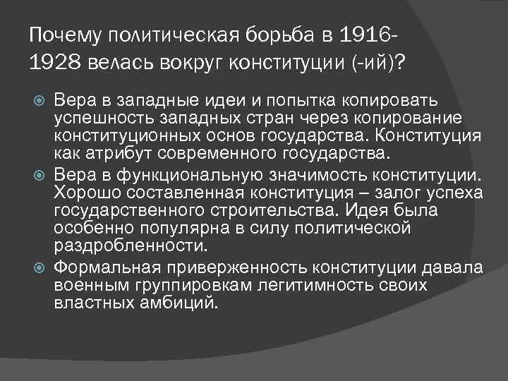 Почему политическая борьба в 19161928 велась вокруг конституции (-ий)? Вера в западные идеи и