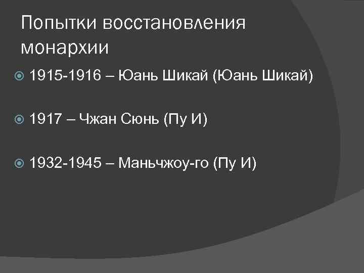 Попытки восстановления монархии 1915 -1916 – Юань Шикай (Юань Шикай) 1917 – Чжан Сюнь