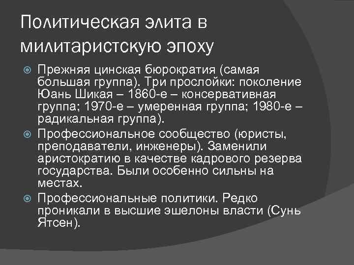 Политическая элита в милитаристскую эпоху Прежняя цинская бюрократия (самая большая группа). Три прослойки: поколение