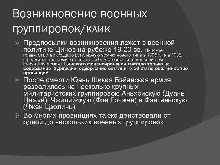 Возникновение военных группировок/клик Предпосылки возникновения лежат в военной политике Цинов на рубеже 19 -20