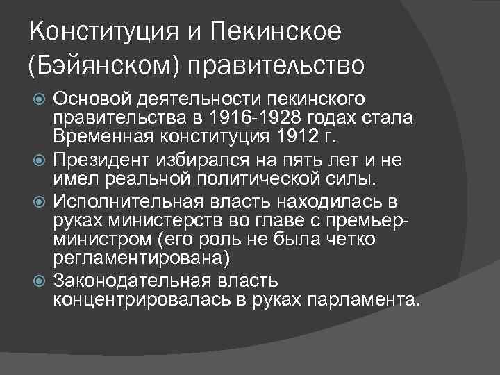 Конституция и Пекинское (Бэйянском) правительство Основой деятельности пекинского правительства в 1916 -1928 годах стала