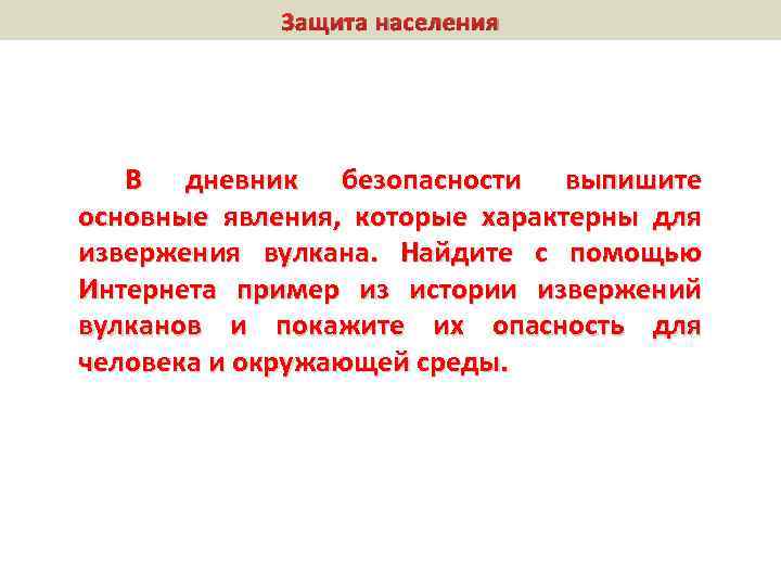 Защита населения В дневник безопасности выпишите основные явления, которые характерны для извержения вулкана. Найдите