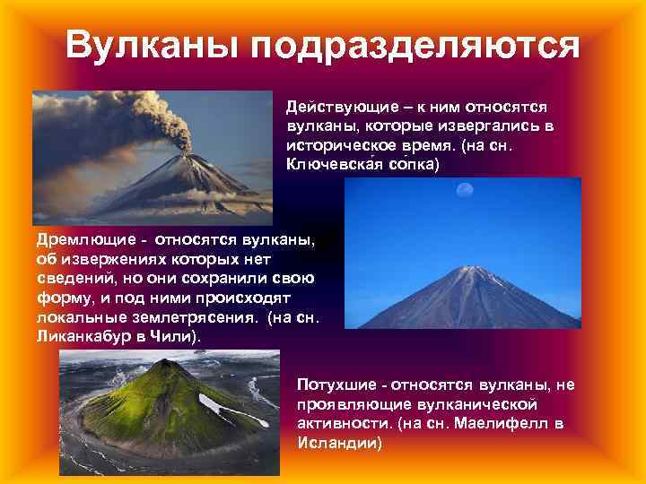 Какие вулканы называют потухшими. Действующие уснувшие и потухшие вулканы. Вулкан по ОБЖ.