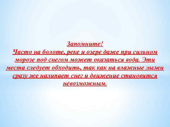 Запомните! Часто на болоте, реке и озере даже при сильном морозе под снегом может