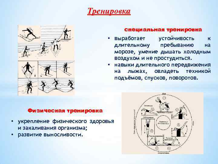 Тренировка специальная тренировка • выработает устойчивость к длительному пребыванию на морозе, умение дышать холодным