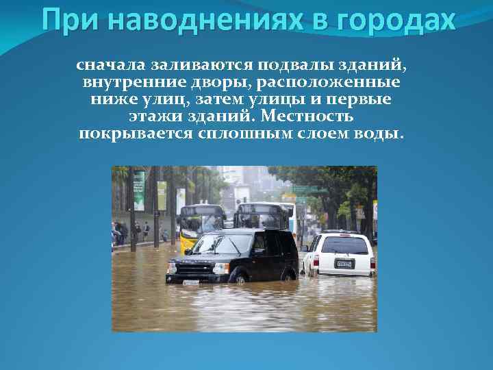 Наводнение сообщение по обж. Защита от наводнений. Наводнение презентация. Защита населения от половодья.