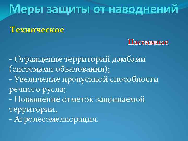 Меры защиты от наводнений Технические Пассивные - Ограждение территорий дамбами (системами обвалования); - Увеличение