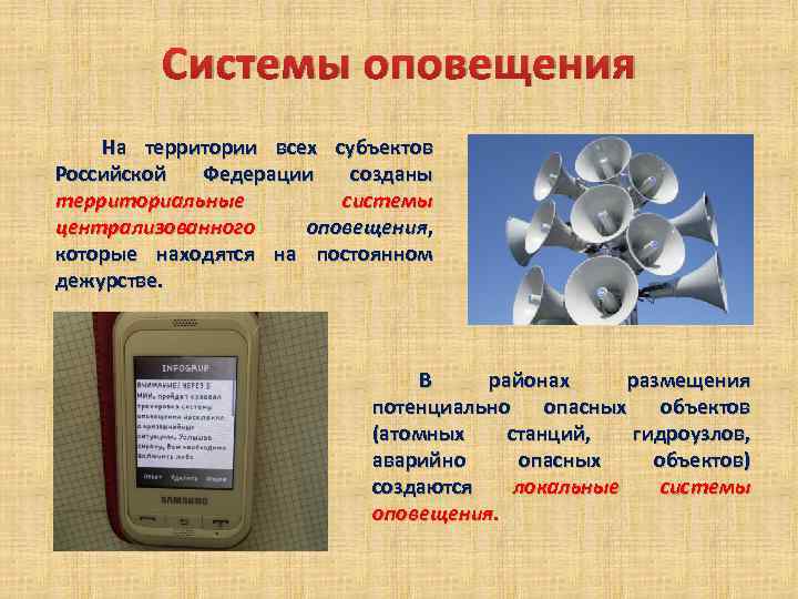 Системы оповещения На территории всех субъектов Российской Федерации созданы территориальные системы централизованного оповещения, которые