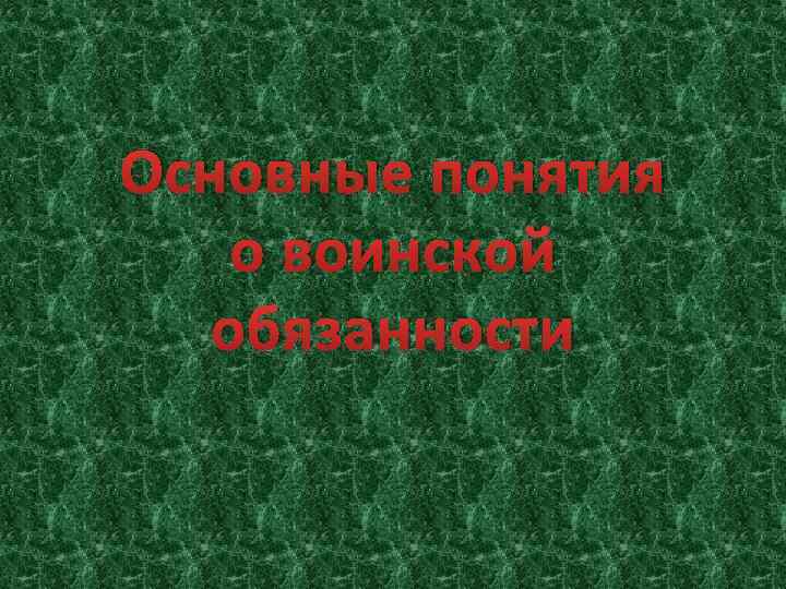 Основные понятия о воинской обязанности 