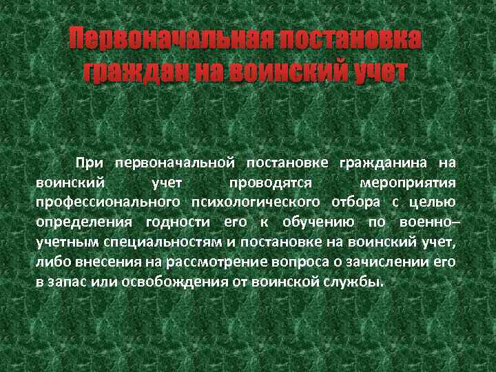 Первоначальная постановка граждан на учет. При первоначальной постановке на воинский учет. При первоначальной постановке граждан на воен учет. Мероприятия при первоначальной постановке граждан на воинский учёт. Цели первоначальной постановки граждан на воинский учет.