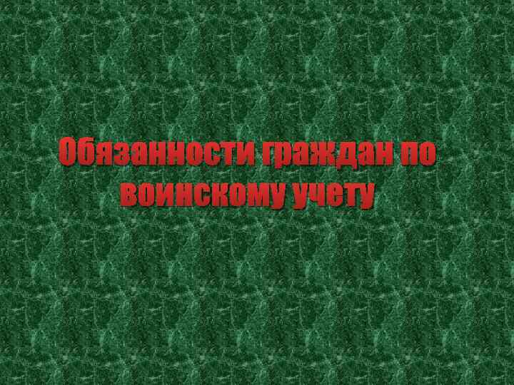 Обязанности граждан по воинскому учету 