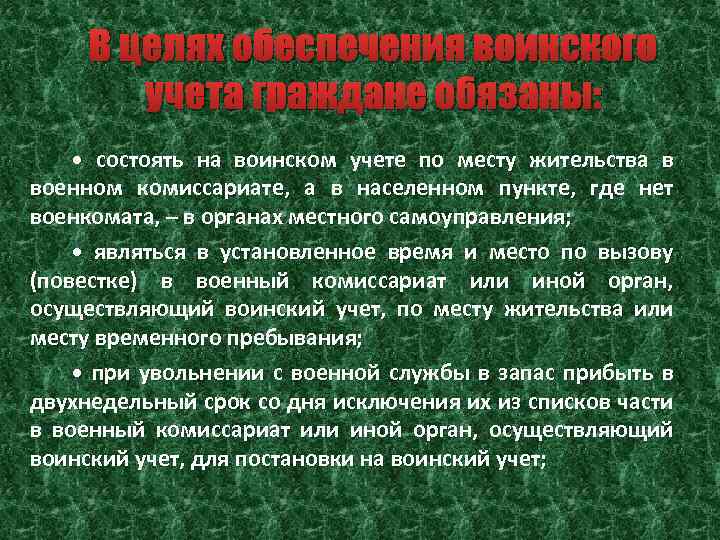 В целях обеспечения воинского учета граждане обязаны: • состоять на воинском учете по месту