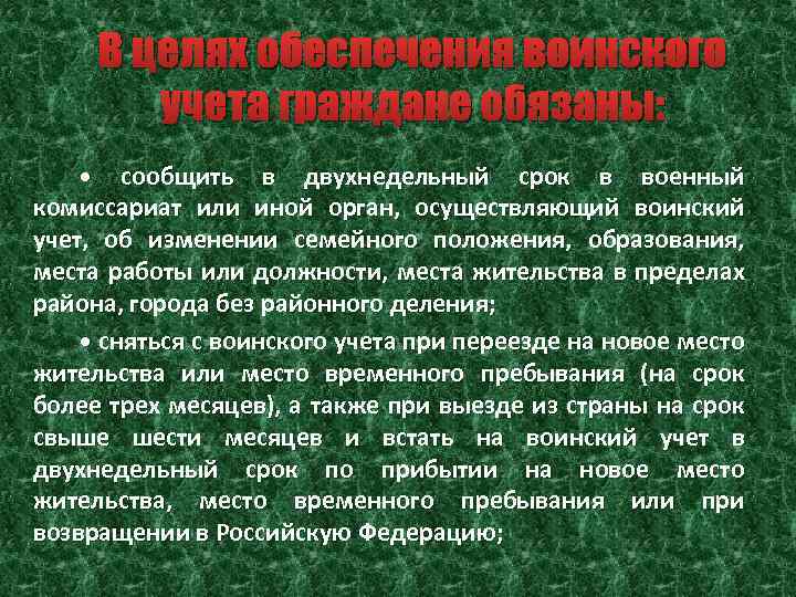 В целях обеспечения воинского учета граждане обязаны: • сообщить в двухнедельный срок в военный