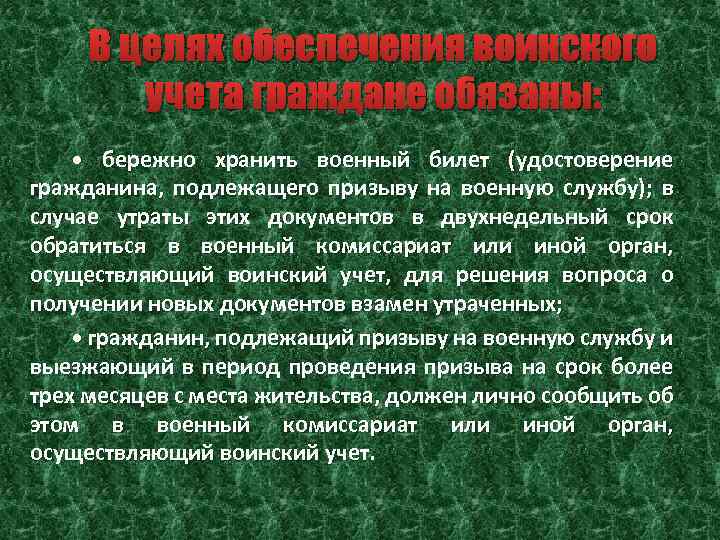 В целях обеспечения воинского учета граждане обязаны: • бережно хранить военный билет (удостоверение гражданина,